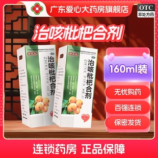 御大夫 治咳枇杷合剂 160ml止咳祛痰药支气管炎