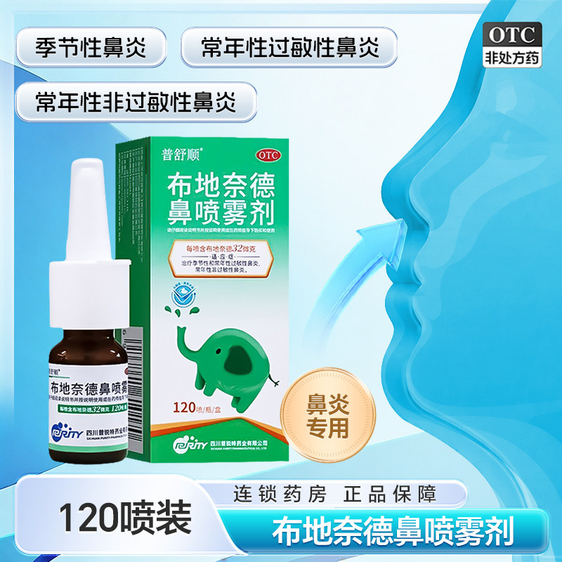 普舒顺 布地奈德鼻喷雾剂 32μg*120喷/瓶*1瓶/盒