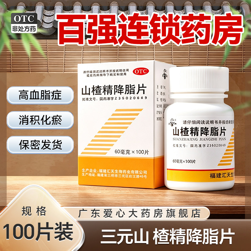 三元 山楂精降脂片100片/盒降血脂辅助治疗冠心病高血压正品 - 实物图