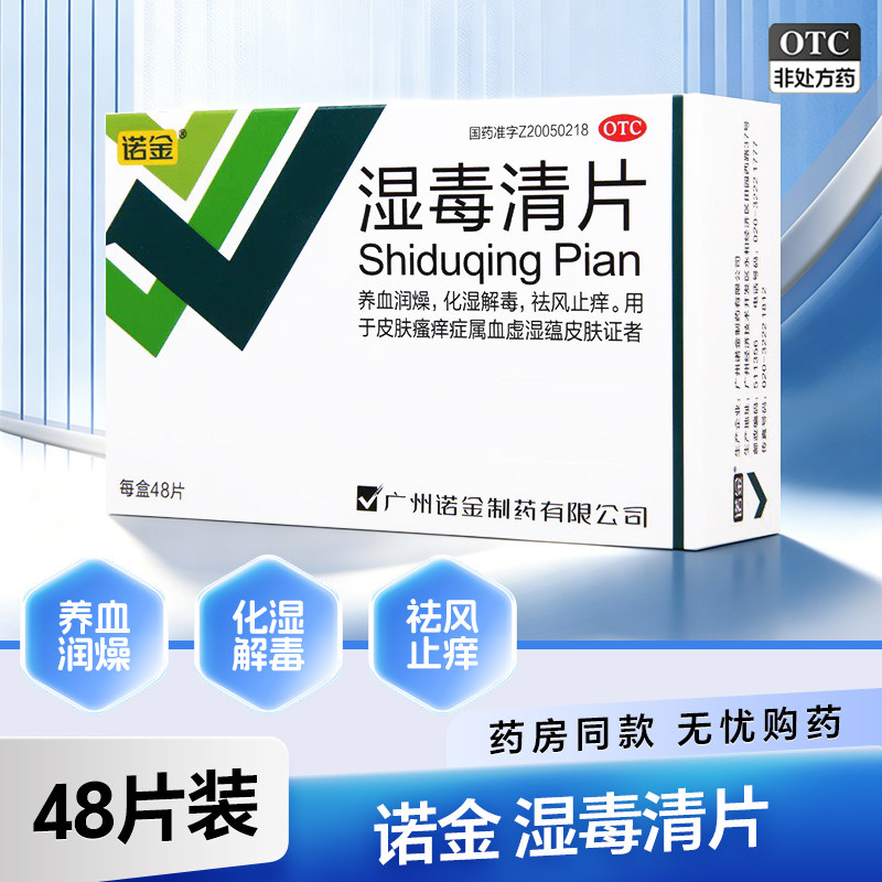 诺金湿毒清片48片非皮炎湿疹过敏脱皮祛风养血润燥止痒口服药片