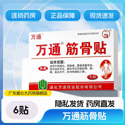 万通筋骨贴6贴肩周炎颈椎类风湿关节炎痛一正远红外消痛贴8贴