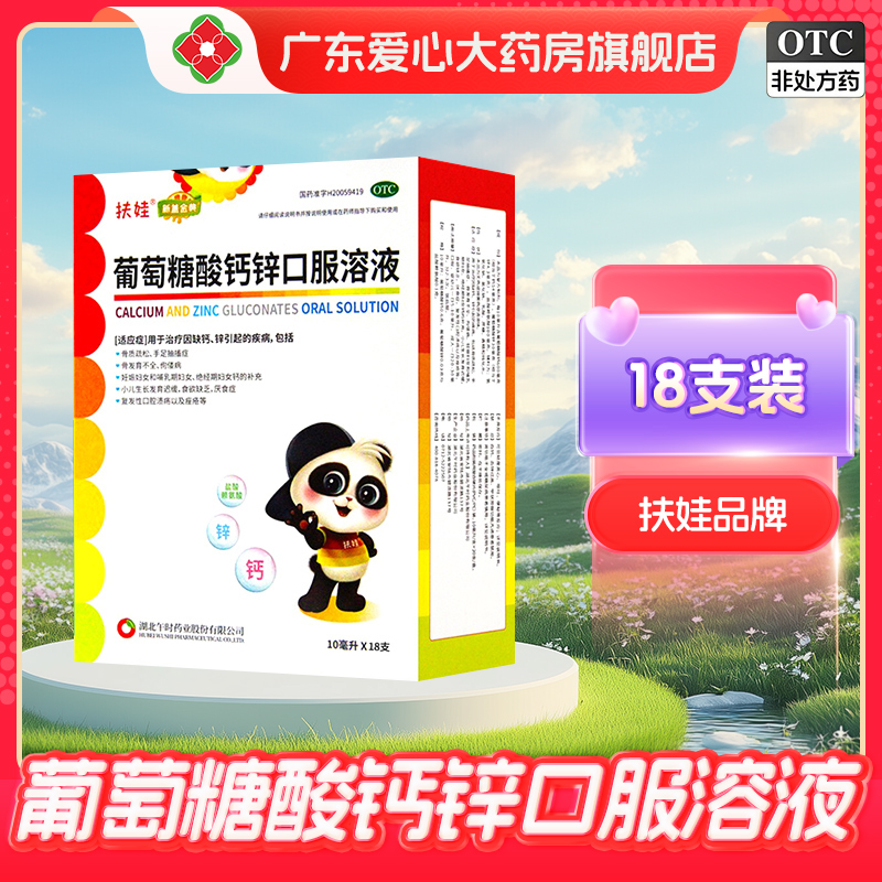 【扶娃】葡萄糖酸钙锌口服溶液10ml*18支/盒