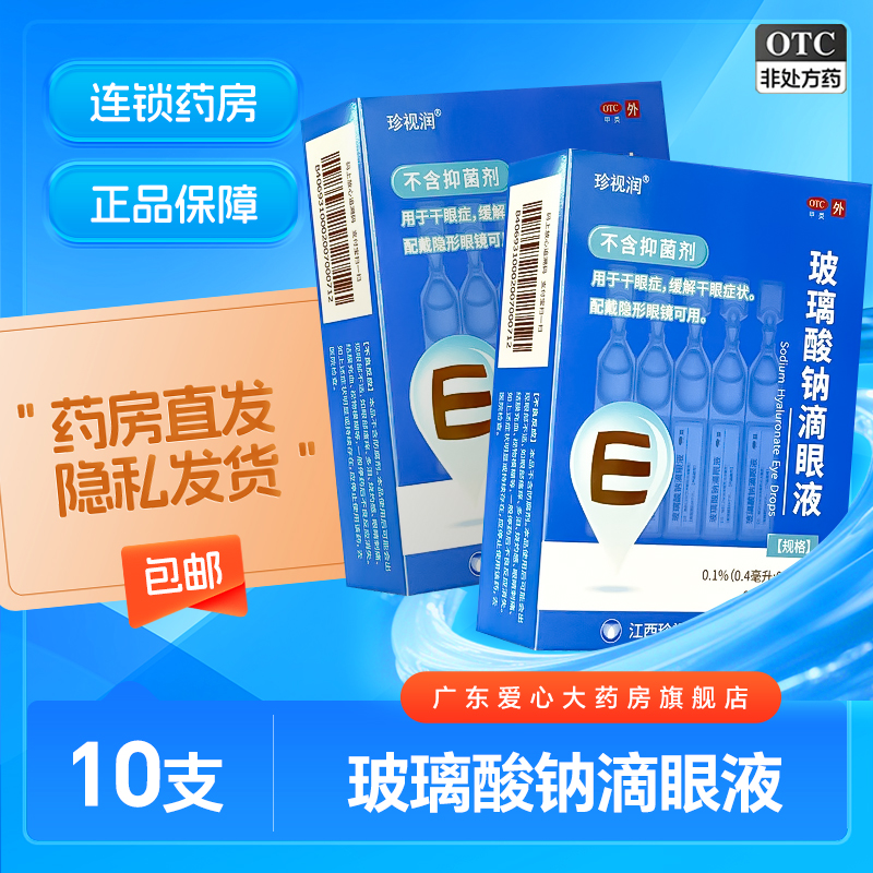 【珍视润】玻璃酸钠滴眼液0.1%*0.4ml*10支/盒