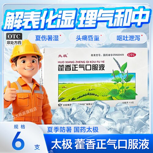 [太极]藿香正气口服液10ml*10支/盒胃肠型感冒感冒祛湿清热解毒腹泻