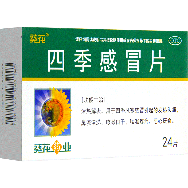 葵花牌四季感冒片24片