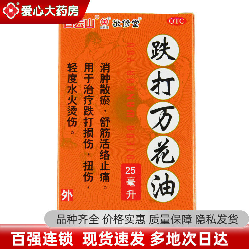 jw白云山敬修堂跌打万花油25ml消肿散瘀治疗伤科损伤扭伤水火烫伤