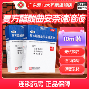 安隆复方醋酸曲安奈德溶液10ml治疗湿疹过敏皮炎皮肤瘙痒药水包邮