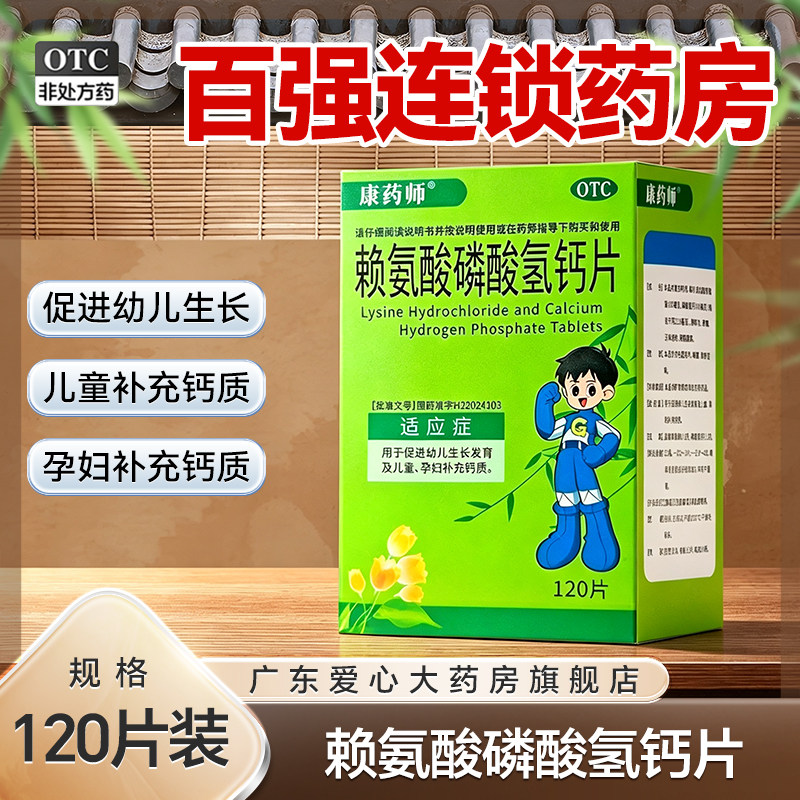 康药师赖氨酸磷酸氢钙片120片/盒促进幼儿生长发育及儿童孕妇补钙