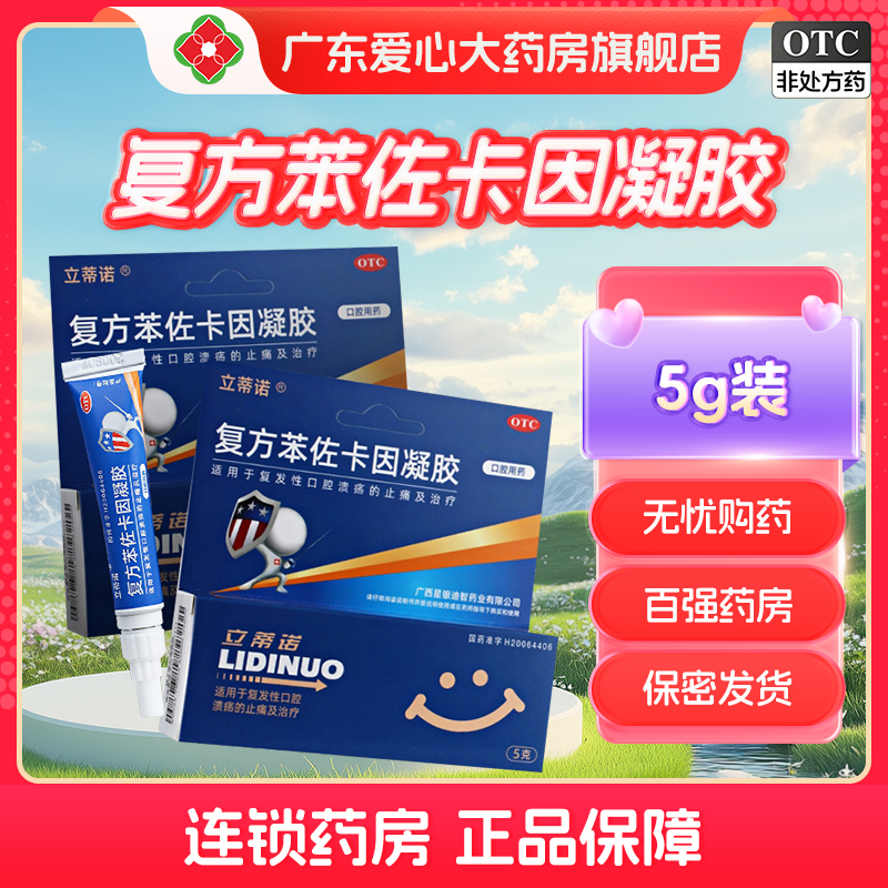 【立蒂诺】复方苯佐卡因凝胶0.02%0.1%20%*5g*1支/盒