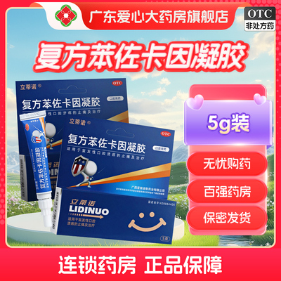 【立蒂诺】复方苯佐卡因凝胶0.02%0.1%20%*5g*1支/盒