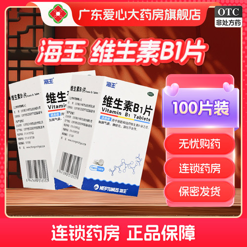 【海王】维生素B1片10mg*100片*1瓶/盒