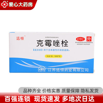 【远恒】克霉唑栓150mg*7枚/盒阴道炎外阴瘙痒外阴炎阴道妇科炎症