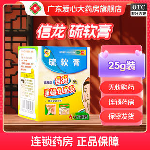 信龙硫软膏25g慢性湿疹脂溢性皮炎瘙痒疥疮杀菌硫磺软膏头皮糠疹