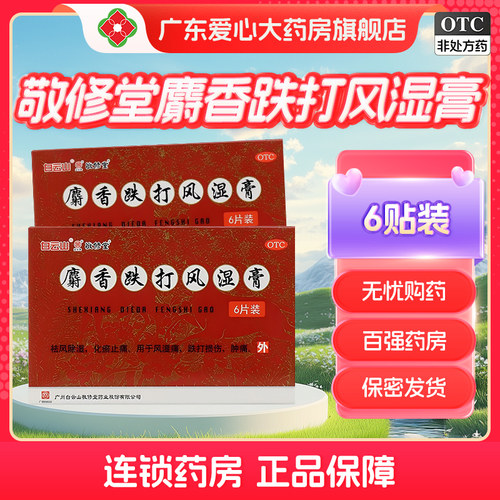 【敬修堂】麝香跌打风湿膏6贴/盒