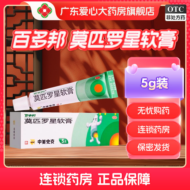 【百多邦】莫匹罗星软膏2%*5g*1支/盒毛囊炎湿疹疖肿溃疡祛痘图片