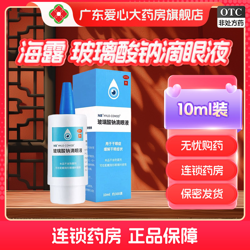 海露玻璃酸钠滴眼液0.1%*10ml干眼症缓解人工泪液德国进口眼药水