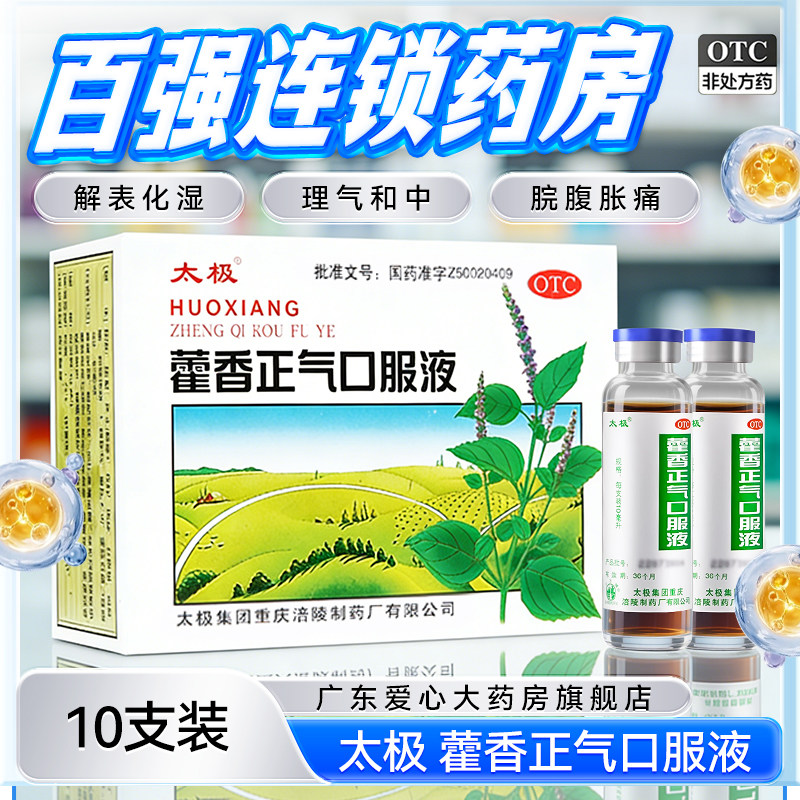 太极藿香正气口服液10ml*10支感冒头痛脘腹胀痛呕吐肠胃型感冒