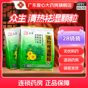 众生清热祛湿颗粒28袋用于清热祛湿益气生津四肢疲倦食欲不振