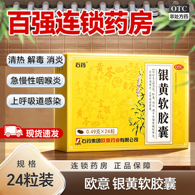 [欧意]银黄软胶囊0.49g*24粒/盒消炎清热清热解毒咽喉肿痛解毒