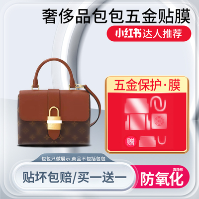 适用于lv锁头包贴膜lockybb五金保护膜高清防刮蹭lv配件保护膜