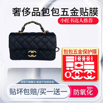 适用小香25B CFmini Handle包五金贴膜防磨损贴膜链条调节扣收纳