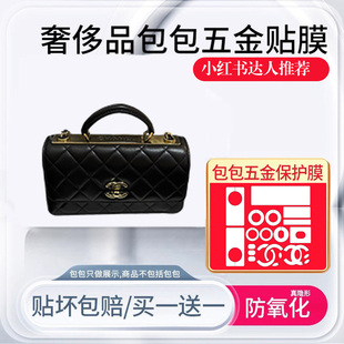 适用于香奈儿25C Trendy cc handle五金贴膜金属保护膜链条缩短扣