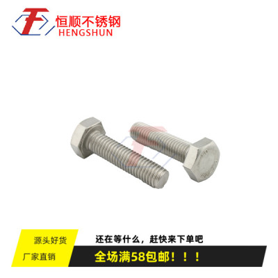 304不锈钢DIN933外六角全牙螺栓