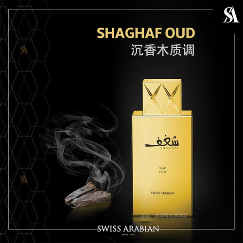 迪拜香水swiss arabian正品沉香木质调沙加夫乌木shaghaf oud系列 - 封面