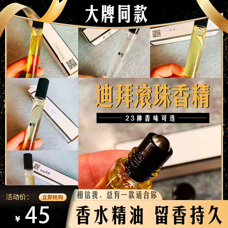 迪拜走滚珠香精网红阿拉伯香水精油小样粉邂逅正品反转巴黎香薰女