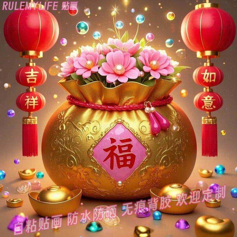 福袋纳福新年喜庆墙贴自粘年画家居春节吉祥如意装饰贴纸美化布置
