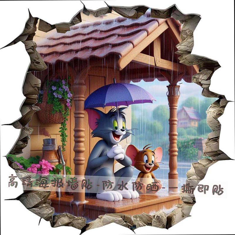 3D视觉汤姆街边躲雨墙贴画出卡通动漫客厅卧室装饰贴纸壁纸画