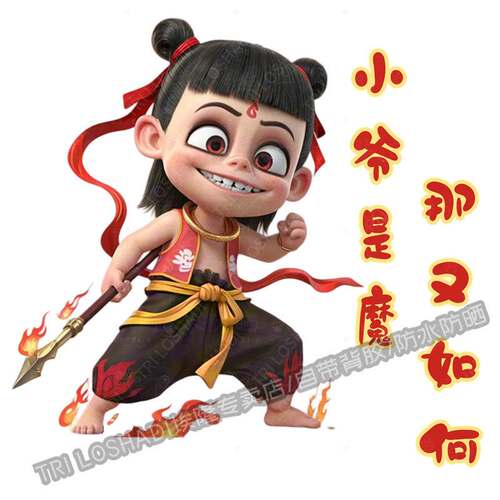 小爷是魔那又如何超然哪吒贴纸汽车车门电动车防水创意贴画摩托车
