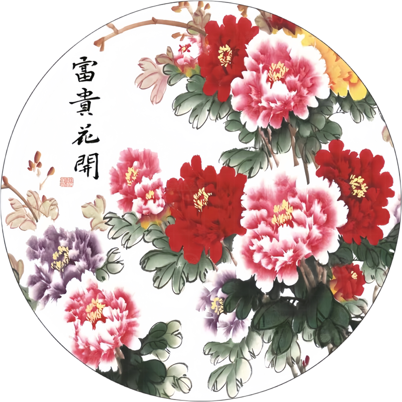 圆形花开富贵牡丹花装饰贴纸贴墙客厅办公室茶室装饰自粘贴画防水