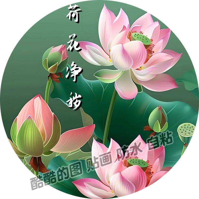 爆款经典圆形荷花图案卫生间荷花除秽马桶贴门贴墙家用自粘个性画