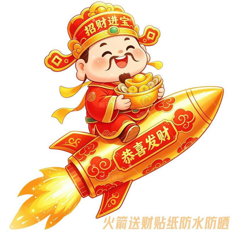 Q版火箭送财招财贴纸墙贴车贴室内店内装饰自粘贴画防水防油