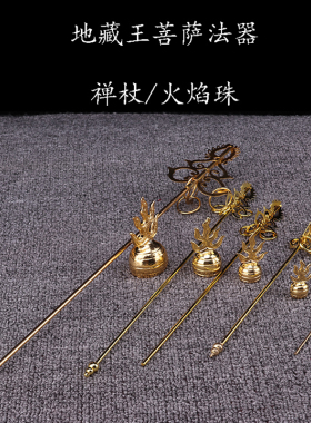 地藏王禅杖合金家用摆件