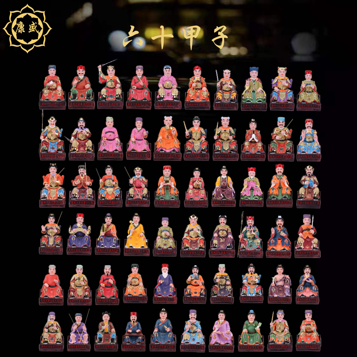 六十甲子神像六十太岁神佛像 4至26寸60甲子六十甲子太岁居家供奉