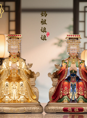 台湾妈祖娘娘神像家用供奉海神天上圣母海上女神妈祖铜像摆件