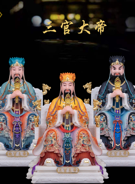 康盛三官大帝神像汉白玉帝君天官地官水官三元大帝客厅供奉摆件