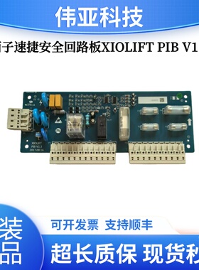 杭州西奥电梯PIB板配件 西子速捷安全回路板XIOLIFT PIBV1.3V1.1