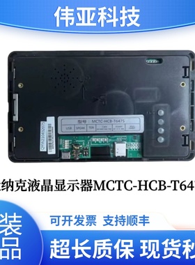 默纳克7寸图片机 MCTC-HCB-T647S轿厢液晶显示器显示板 电梯配件