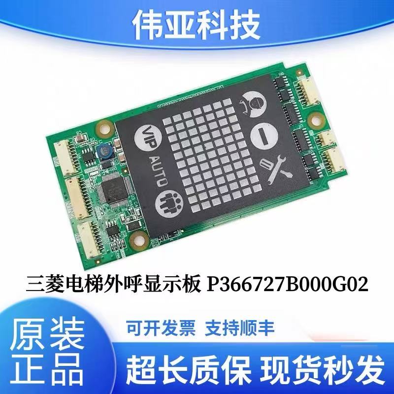 三菱电梯显示板P366727B000G02