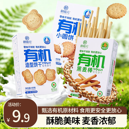 鲜能元有机饼干牛奶味黑麦味饼干棒小圆饼酥脆造型饼干