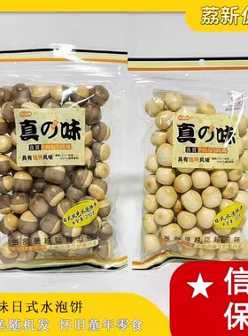 真滋味日式双色水泡饼230g怀旧