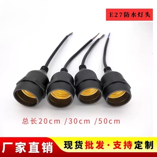 E27单灯头铜芯户外防水照明养殖场LED跑灯光节彩灯螺口灯座带线