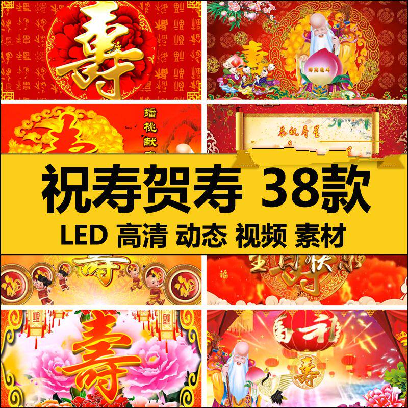 喜庆拜年祝寿贺寿宴片头晚会舞台演出LED大屏幕背景动态视频素材