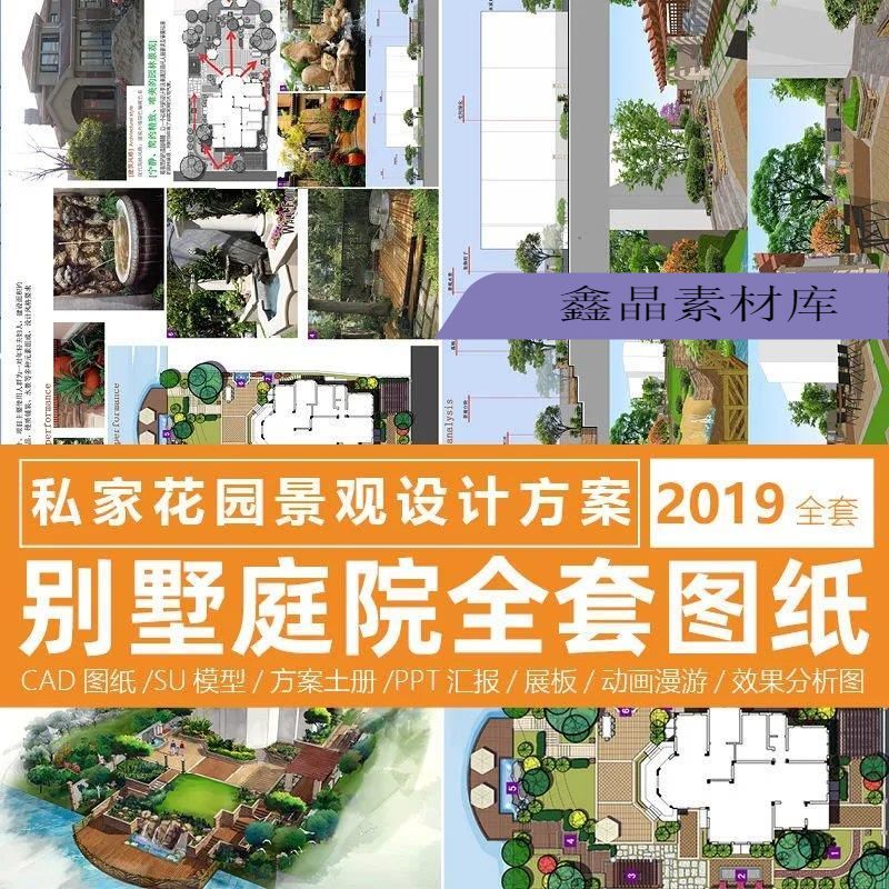 私家花园别墅庭院景观设计图纸cad全套方案su模型效果图展板户外