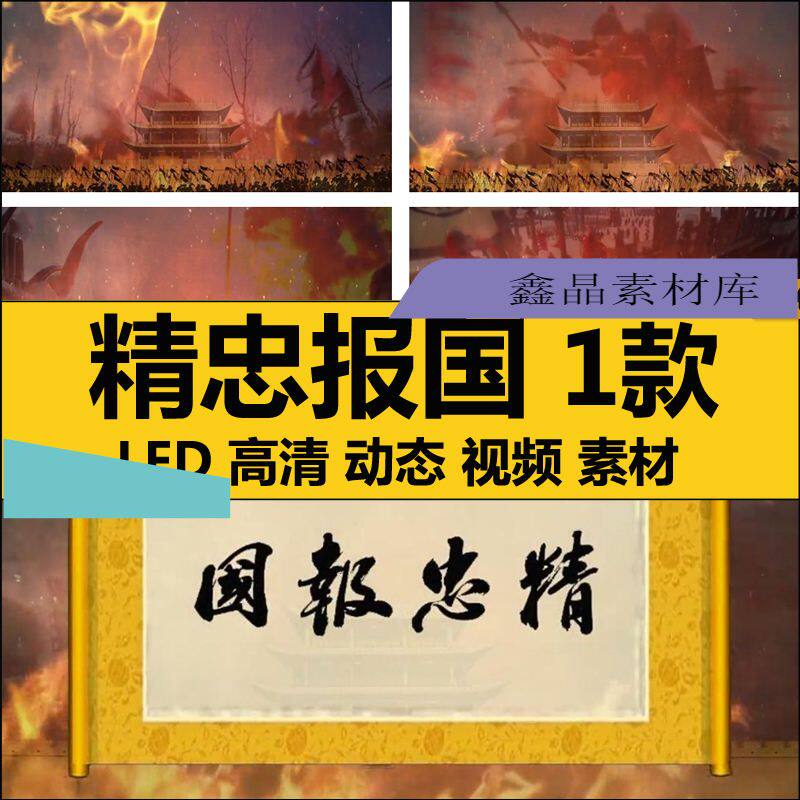 精忠报国激励古代战火争志气高清背景led大屏幕j舞台晚会视频素材