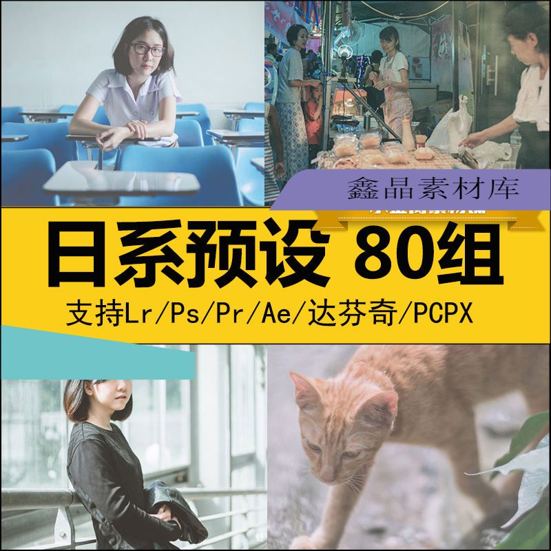 LR日系电影胶片视频滤镜宣传片PSr/FCPX达芬奇AE/LUT修图调色预设