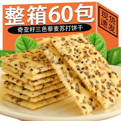 奇亚籽三色藜麦苏打饼干咸味酥脆